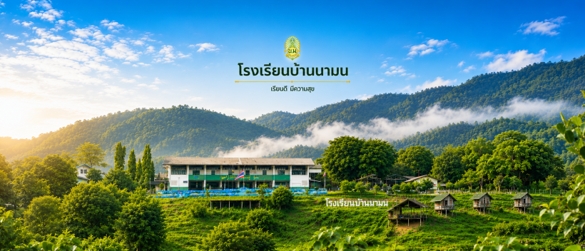 เกี่ยวกับโรงเรียบ้านนามน