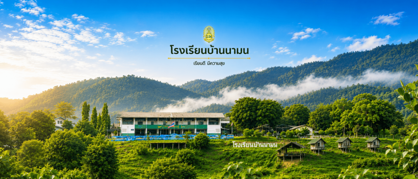 ข่าวประชาสัมพันธ์โรงเรียบ้านนามน